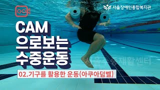 CAM으로 보는 수중운동 02.기구를 활용한 수중운동(아쿠아덤벨)