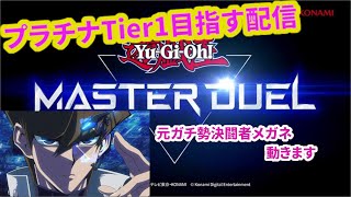 【マスターデュエル】ブラマジ強化されたから復帰するぜ【初見歓迎】