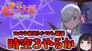 時空３やるか・イベント・コメント大歓迎！64日目 『七つの大罪：Origin』#ナナオリ #七つの大罪オリジン #7dsorigin