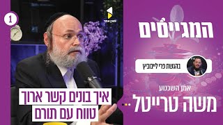 המגייסים | פרי לייבוביץ עם משה טרייטל | כך ממריאים בגיוס כספים | פרק 1