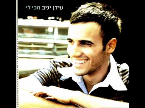 עידן יניב בא הביתה Idan Yaniv