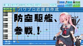 【パワプロ2024応援曲】♪防空駆逐艦、参戦！【艦これ】