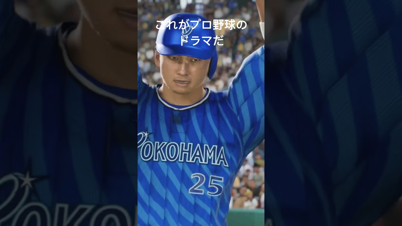 矢野選手の引退試合で起きた悲劇！村田の伝説のホームランを再現 #プロスピ2024 #プロ野球 #村田修一 #矢野引退試合 #プロスピA #いくないくなこえるな #プロ野球 #NPB #名場面