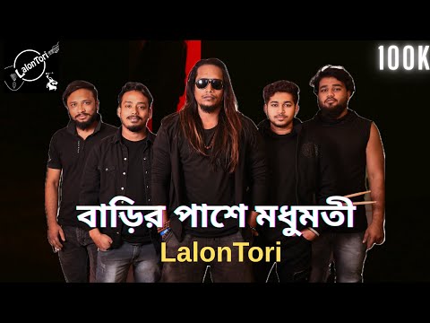 Barir Pashe Madhumoti | বাড়ির পাশে মধুমতী | Sudip Ghosh | Lalon Tori Band@sudipghoshlalontori8425