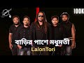 Barir Pashe Madhumoti বাড়ির পাশে মধুমতী Sudip Ghosh Lalon Tori Band