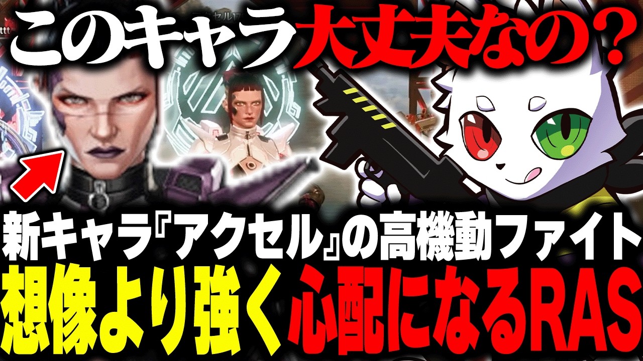 新キャラ"アクセル"の高機動ファイトが想像より強く、今後を心配してしまうRAS【APEX】