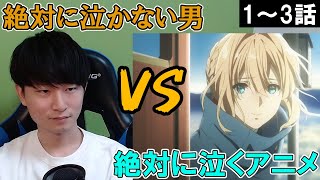アニメじゃ絶対に泣かない男 VS 絶対に泣くアニメ【ヴァイオレット・エヴァーガーデン】