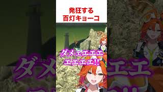 発狂する百灯キョーコ【ホロライブ】#shorts