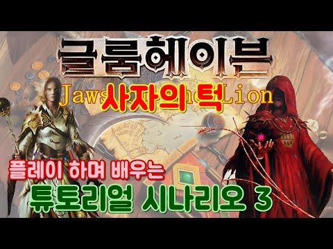 글룸헤이븐: 사자의 턱 - 시나리오 3 (튜토리얼) - 1인 플레이