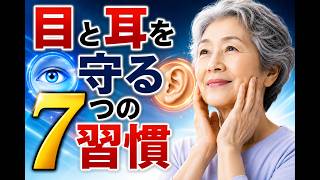 目と耳を守る7つの習慣. #シニア健康 #健康習慣 #目の健康　#耳の健康　#70代