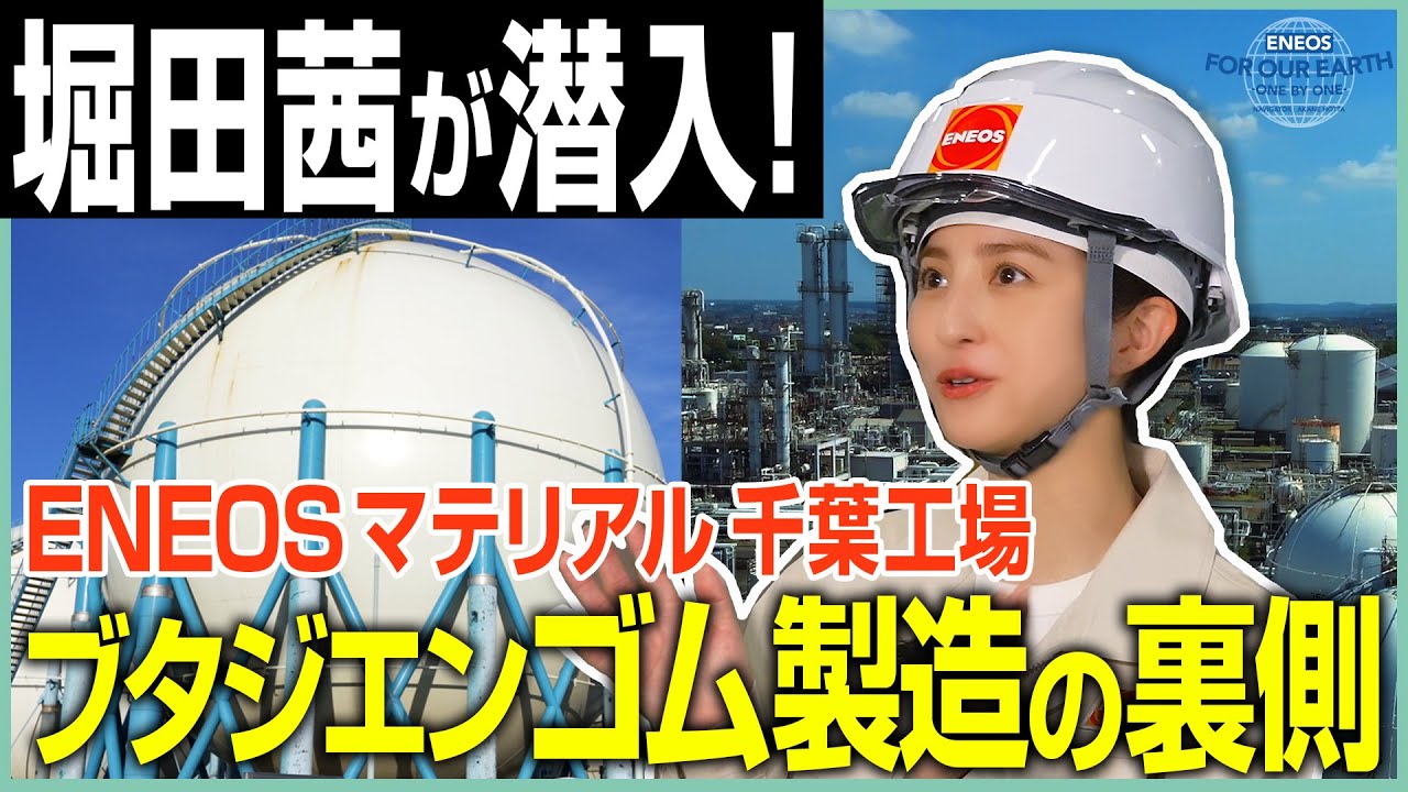 堀田茜が取材!ゴム製造工場の裏側youtubeサムネイル