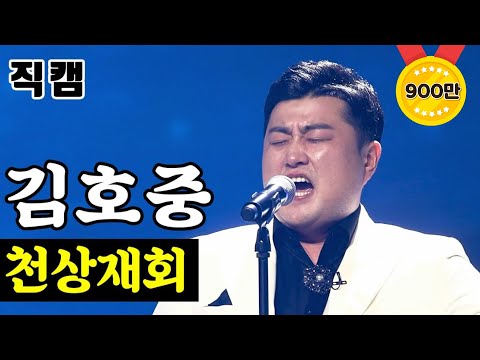 【풀버전】 김호중 - 천상재회 🔥미스터트롯 기부금 팀미션 패밀리가떴다🔥