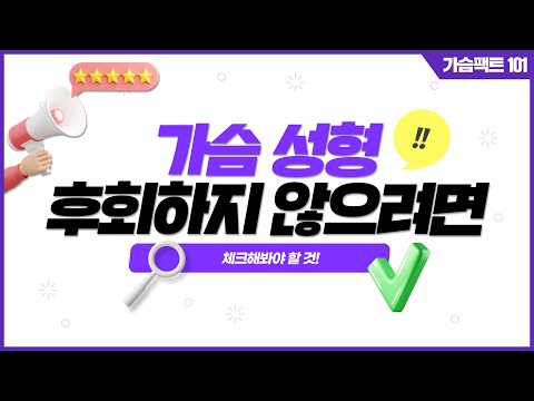 [가슴성형] '가슴 수술 할까...' 고민 중이세요? 하고 나서 후회하기 전에 꼭! 먼저 체크해 보세요 (수술 비용, 휴가 등) | 윈느성형외과 라벨윈느 유튜브 영상