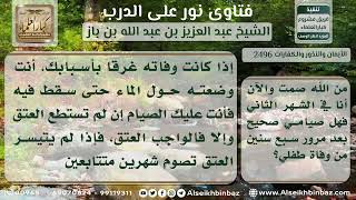 صورة 2496 - كفارة من تسبب في موت ولده بغرق أو غيره - نور على الدرب