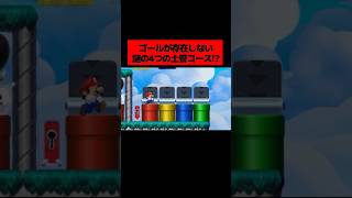 ゴールがどこにも存在しない『 4つの土管の試練を乗り越えるトラップまみれのコース 』がヤバすぎた!!!!!!!!!!!!! ｜ スーパーマリオメーカー2