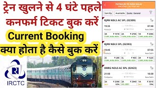 what is Current Booking and how to book tickets / Current reservation in IRCTC/Tatkal ticket Railway