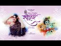 PRIYA MALLICK SOHAR सखी सब गावेली सोहर KRISHNA JANMASHTMI LK PANKAJ NA