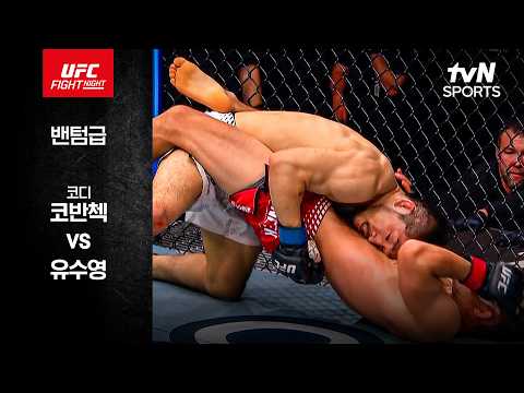[UFC] 코디 코반첵 vs 유수영