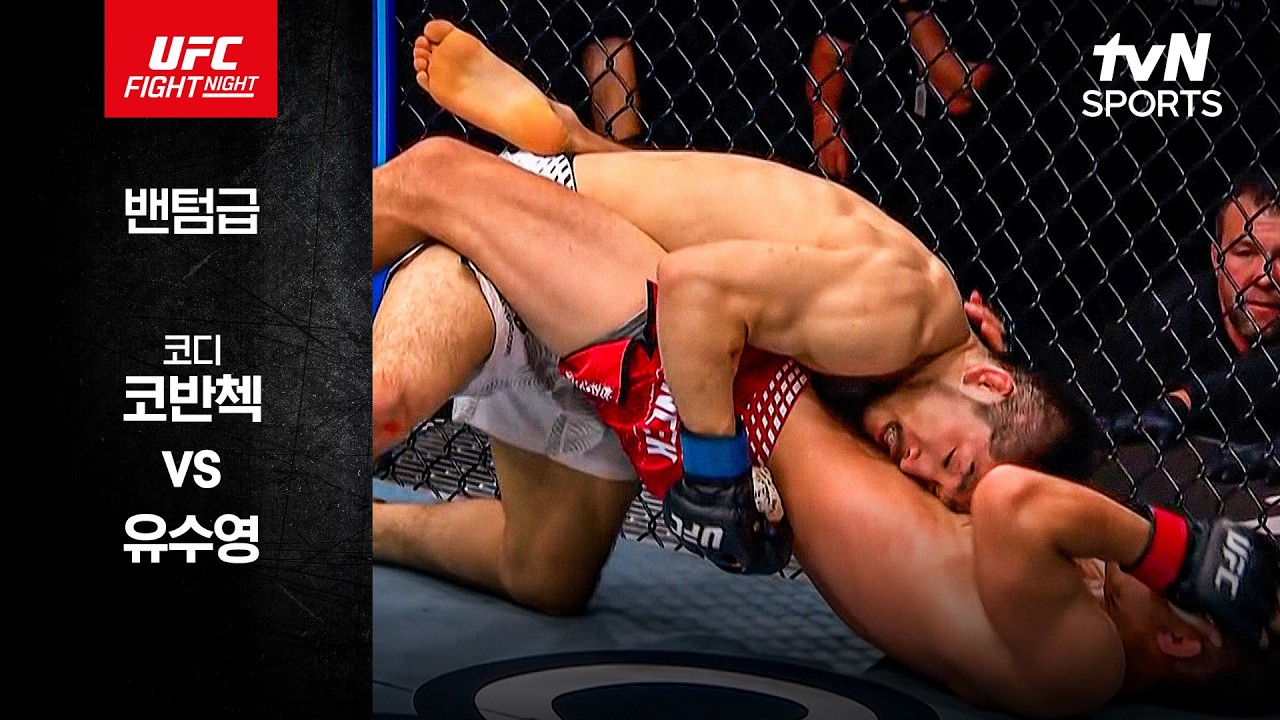 2026년 10월 18일 UFC 코디 코반첵 vs 유수영