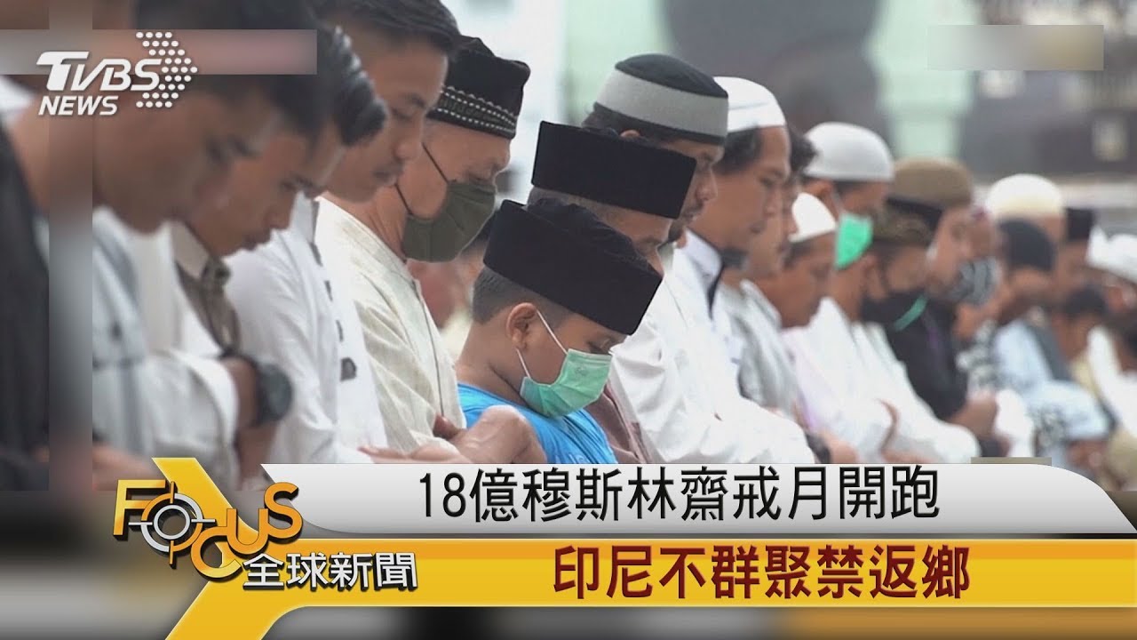 18億穆斯林齋戒月開跑　印尼不群聚禁返鄉