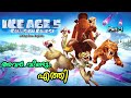 Ice Age 5 Collision Course Malayalam Movie Explain Part 1 Cinima Lokam
