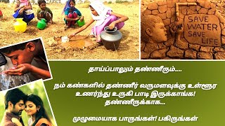 Download lagu thaipalum thanneerum song/importance of water in our life water day status/world water day status mp3 Download lagu thaipalum thanneerum song/importance of water in our life water day status/world water day status mp3
