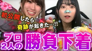 【初公開】プロの勝負下着【トラブル発生！奇跡もあり…】