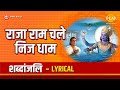राजा राम चले निज धाम Raja Ram Chale Nij Dham Lyrical Tilak
