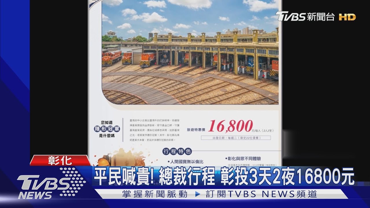 平民喊貴!總裁行程 彰投3天2夜16800元