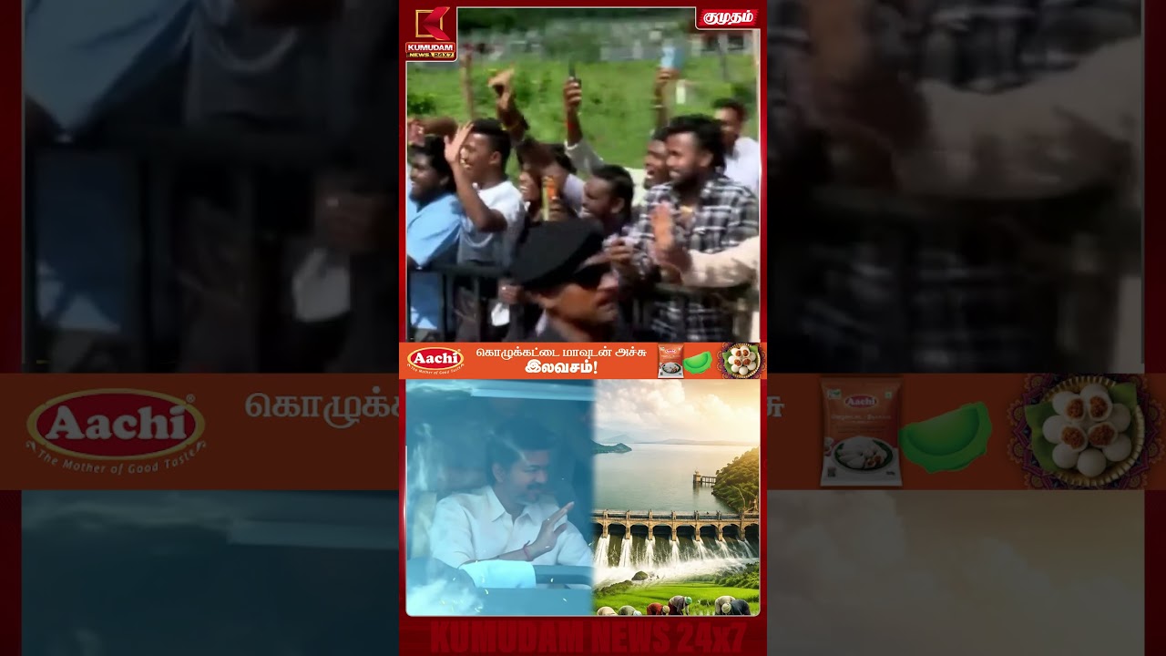 சல்யூட் அடித்து மக்களை உற்சாகப்படுத்தியபடி என்ட்ரி கொடுத்த CM Vijay! | Mettur Dam | Kumudam News