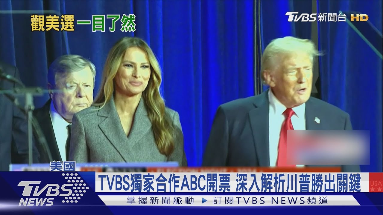 TVBS獨家合作ABC開票 深入解析川普勝出關鍵