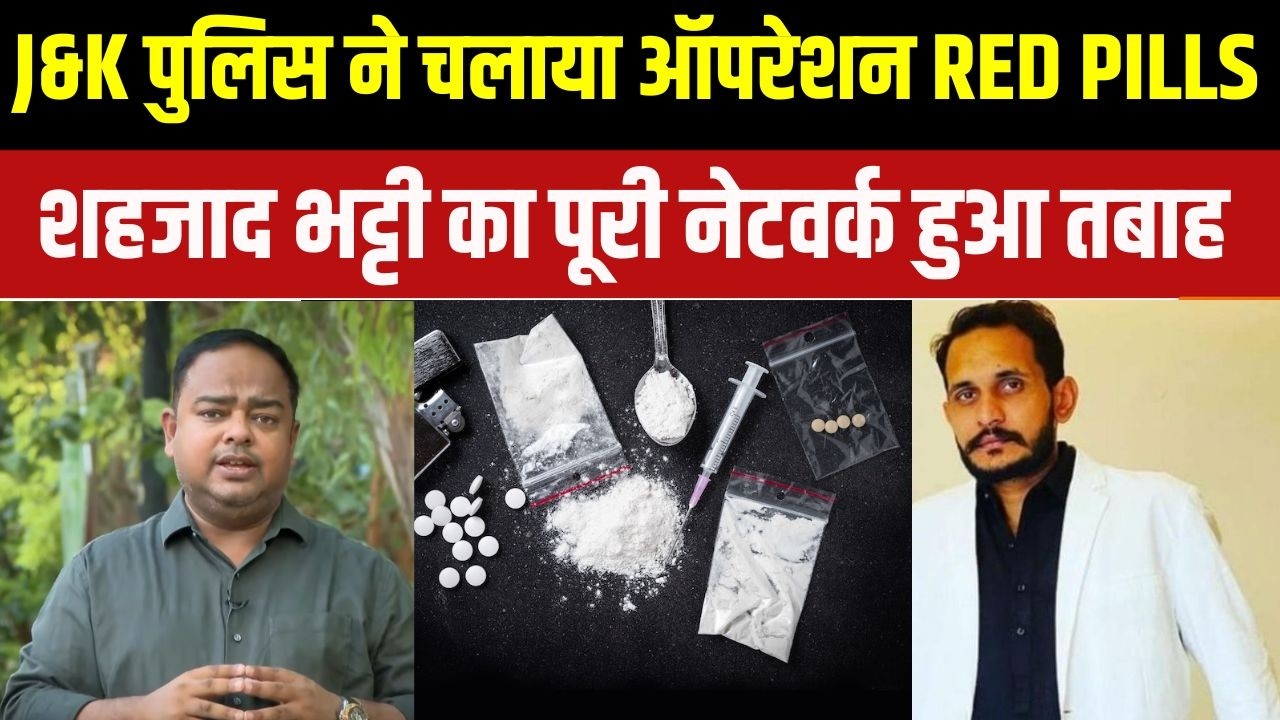 Jammu & Kashmir Police ने चलाया Operation Red Pill ? शहजाद भट्टी का पूरा नेटवर्क