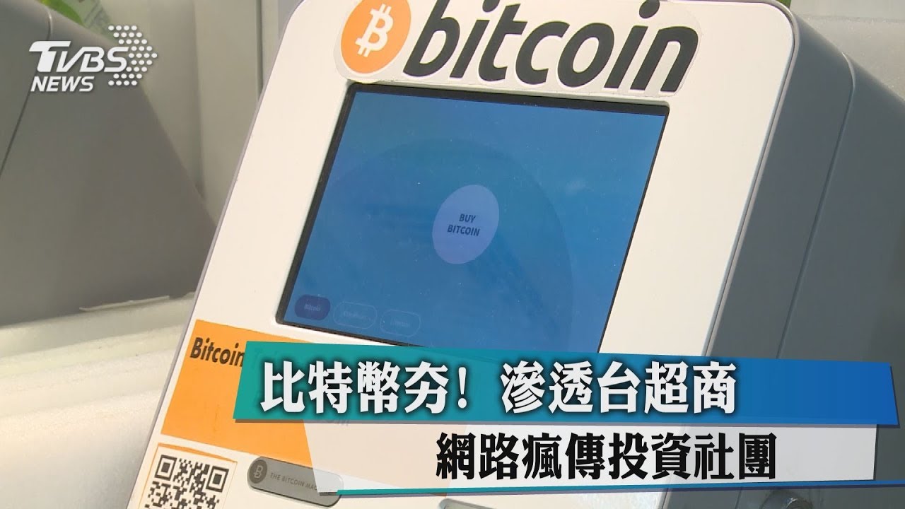 比特幣夯!滲透台超商 網路瘋傳投資社團