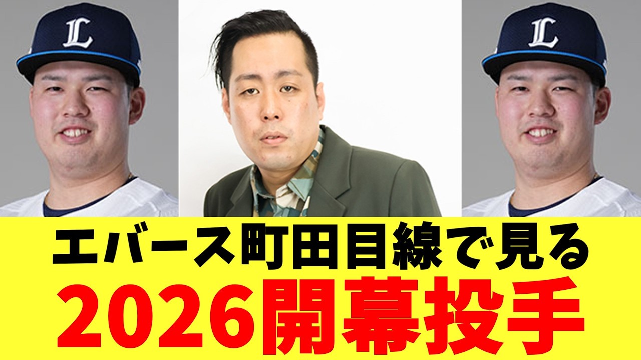 エバース町田目線で見る2026開幕投手