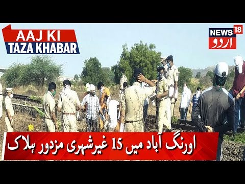 Aaj Ki Taaza Khabar | May 8, 2020 | اورنگ آباد میں مزدوروں پر سے ٹرین گزرنے کی وجہ سے 15 مزدور ہلاک