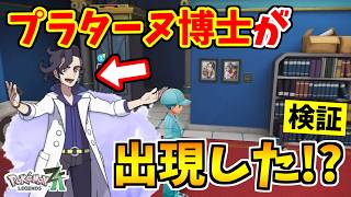 【ポケモンZA】プラターヌ博士を出現させる裏技をみつけたので検証した結果！？【Pokémon LEGENDS Z-A】