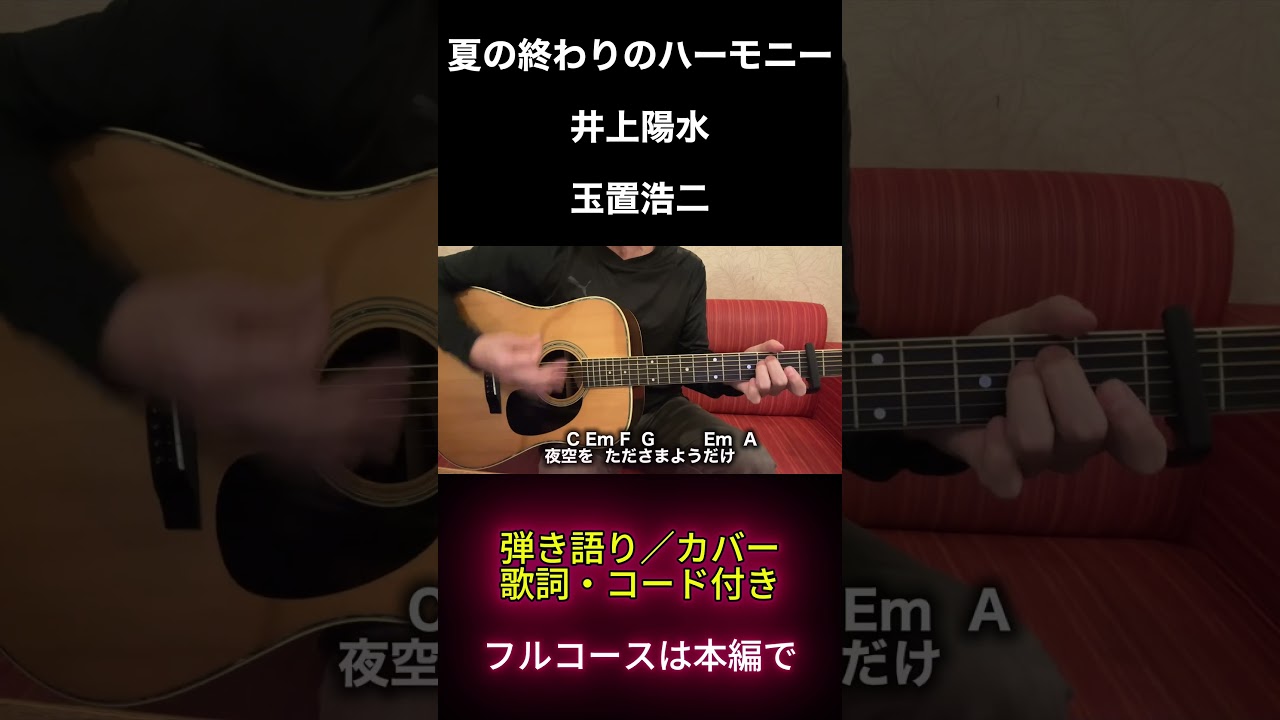夏の終わりのハーモニー／井上陽水・玉置浩二　弾き語り カバー【昭和フォーク 弾き語り】