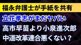 立花孝志がまだヤバい！高市早苗より小泉進次郎？中道改革連合悪くない？福永弁護士が手紙を共有【兵庫県議会議員選挙・参議院選挙】