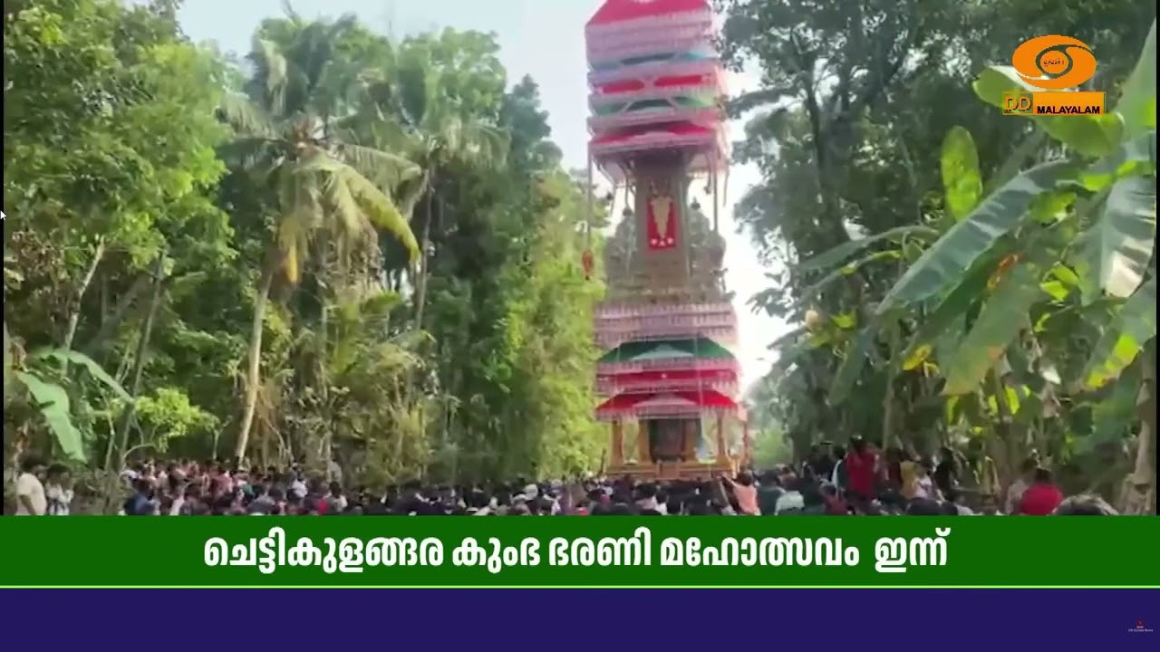 ചരിത്രപ്രസിദ്ധമായ ചെട്ടികുളങ്ങര കുംഭ ഭരണി മഹോത്സവ?