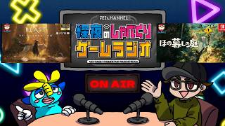 【深夜のゲームラジオ】Beast of Reincarnation10時間 ほの暮らしの庭クリア直前 ゲムダン13 感想 など【2026/8/10】
