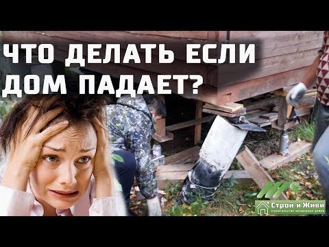 Сваи просели!!! Что делать, если дом падает??? Подъем дома! Замена фундамента. Сваи просели!!! Что делать, если дом падает??? Подъем дома! Замена фундамента.