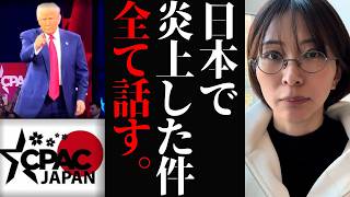 【さとうさおり】炎上した件、真相を全てお話します…。日本側と揉め事になったこと、デマ情報もあるので注意 #さとうさおり #CPAC #減税党