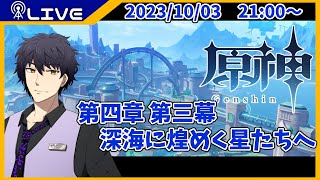 【原神】第四章 第三幕　深海に煌めく星たちへ　攻略開始【Vtuber】