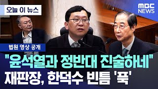 [오늘 이 뉴스] "윤석열과 정반대 진술하네".. 재판장, 한덕수 빈틈 '푹' (2025.11.24/MBC뉴스)