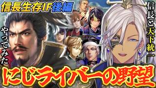 【総集編】イブラヒム×信長で挑むにじライバーの野望 信長生存ルート 後編【イブラヒム/にじさんじ/信長の野望新生/切り抜き】