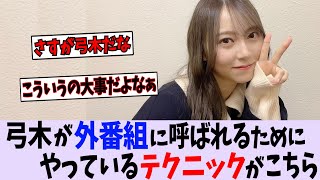 【必見】弓木奈於が番組に呼ばれるためにやっているテクニックがこちら...