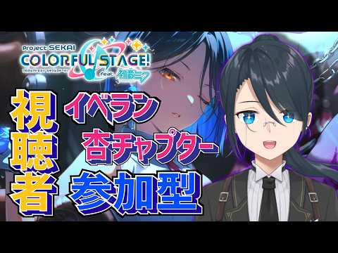 【プロセカ/参加型】WLイベラン 杏チャプターDAY2 目指せTOP100✨ イベボ:959%で走るぞ!ルールは概要欄へ【#名執クロア #Vtuber】