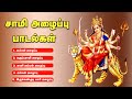சாமிகளை அழைக்கும் அழைப்பு பாடல்கள் Sam