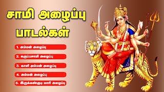 Download lagu சாமிகளை அழைக்கும் அழைப்பு பாடல்கள்-Sami Alaippu Songs-Amman, Karuppasami,Kali,Mari Alaippu Songs mp3 Download lagu சாமிகளை அழைக்கும் அழைப்பு பாடல்கள்-Sami Alaippu Songs-Amman, Karuppasami,Kali,Mari Alaippu Songs mp3
