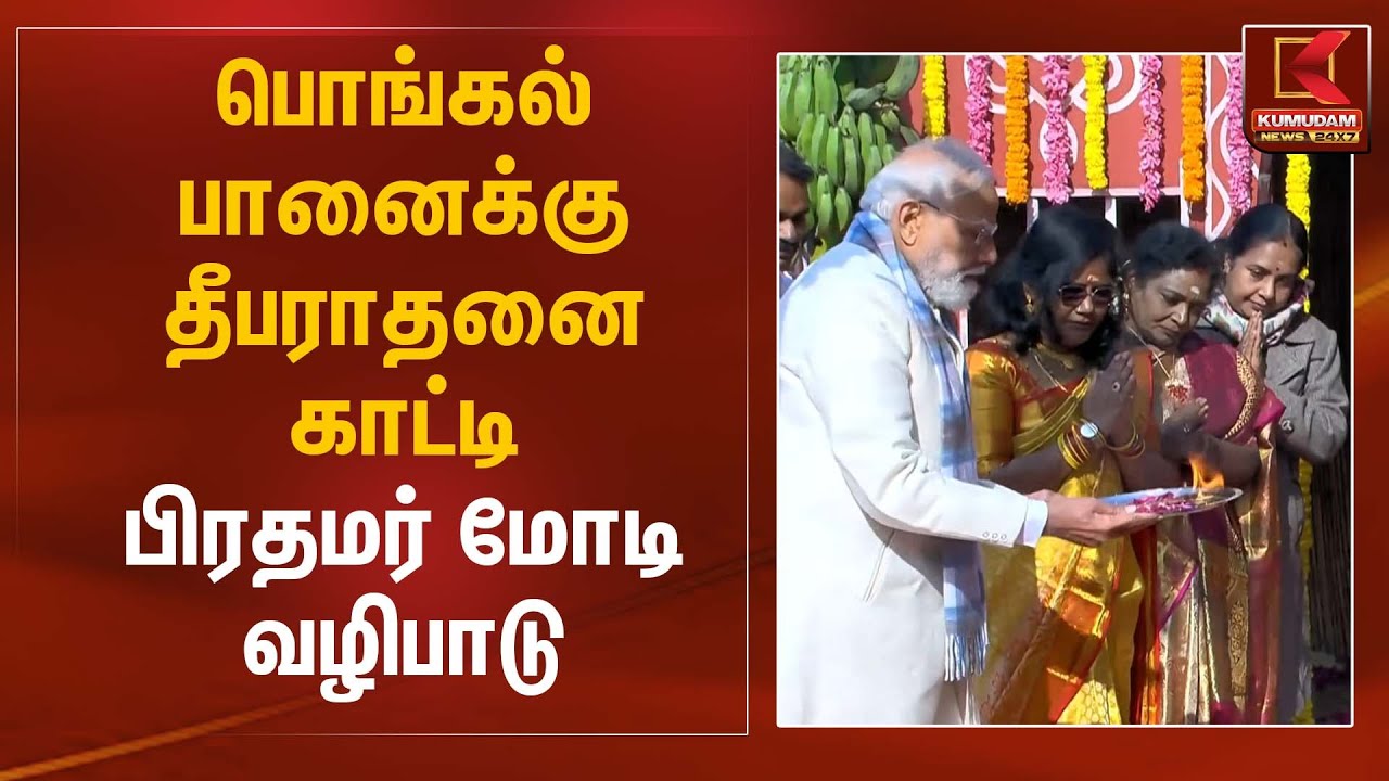 பொங்கல் பானைக்கு தீபராதனை காட்டி பிரதமர் மோடி வழிபாடு | Pongal Festival | PM Modi | Kumudam News